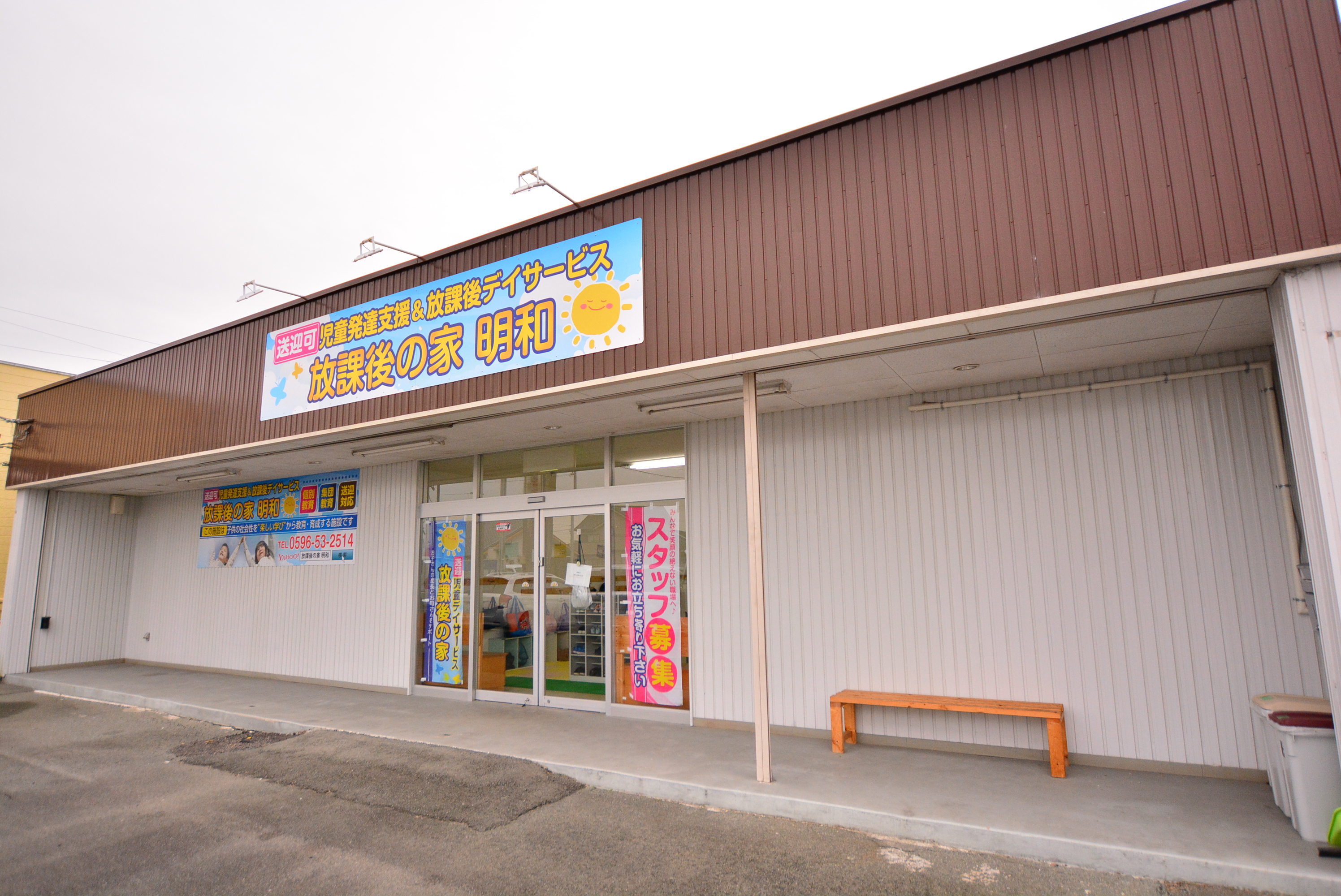 放課後の家 松阪明和(外観写真)